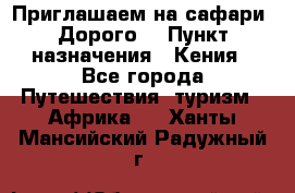 Приглашаем на сафари. Дорого. › Пункт назначения ­ Кения - Все города Путешествия, туризм » Африка   . Ханты-Мансийский,Радужный г.
